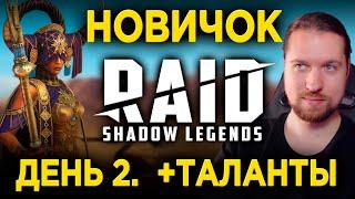 ПРАВИЛЬНЫЕ ТАЛАНТЫ КАЭЛЯ | ДЕНЬ 2 НОВИЧКА в RAID: Shadow Legends | 29 лвл