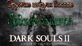 Dark souls 2 Оружие из душ боссов [Арбалет со щитом]