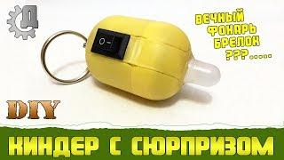 Вечный Фонарик в  Киндере своими руками? / Eternal Kinder Flashlight with his own hands?