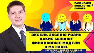 Какие бывают финансовые модели в Excel? Эксель Экселю РОЗНЬ! Финмодели в Excel тоже бывают разными!