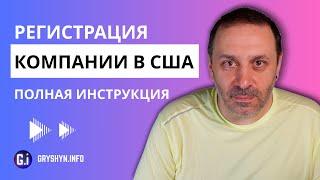 Как удаленно открыть компанию в США для бизнеса на Амазоне. Полная инструкция