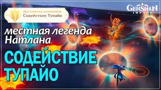 Содействие Тупайо | Местная легенда Натлана | Дуэлянт 2 I Натлан  #natlan