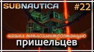 Subnautica - Теплоэлектростанция пришельцев. Прохождение #22.