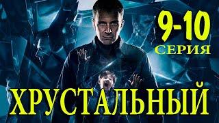 Хрустальный 9-10 серия | 2022 | Первый канал | Дата выхода и анонс