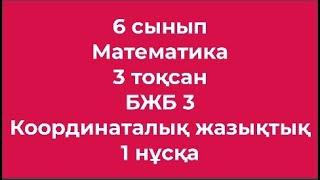 6 сынып Математика 3 тоқсан БЖБ 3 Координаталық жазықтық 1 нұсқа