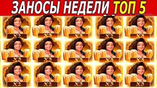 ЗАНОСЫ НЕДЕЛИ!! ТОП 5 ЗАНОСОВ ОТ 1.000х #заносынедели #zubaref #biggestwin #zloy #casino #bigwin