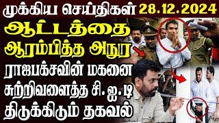 இலங்கையின் முக்கிய செய்திகள் | 28.12.2024 | Today Sri Lanka Tamil News | Akilam News