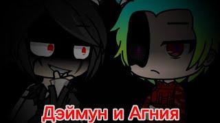 Дэймун и Агния (Gacha Club)