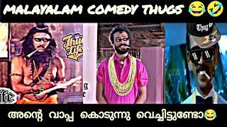 Thug life malayalam  |Mamukoya |Harisree Ashokan | lOLu beatz