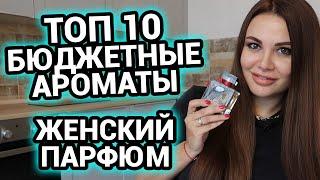 ТОП 10 | Бюджетные ароматы | Лучшие женские ароматы | Парфюм