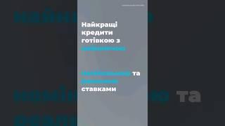 Кредити готівкою з найменшими номінальною та реальною ставками