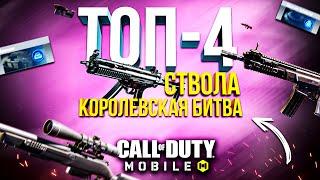 ЛУЧШИЕ ТОП 4 ОРУЖИЯ - КОРОЛЕВСКАЯ БИТВА CALL OF DUTY MOBILE 