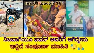 ನಿಜವಾಗಿಯೂ Mr _01_pavan_19 ಅವರಿಗೆ ಆಗಿದ್ದೇನು  || pavan accident || dancer pavan death news|| instgram