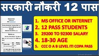 सरकारी नौकरी 12 पास | CCC O A B LEVEL ITI COPA PASS | 29200 से  92300 SALARY | 18-30 AGE ASI POST