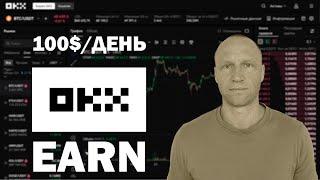 Как Заработать на OKX Earn | Лучший Способ Пассивного Заработка на OKX Earn