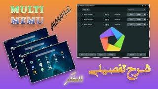 شرح (Multi MEmu) وضبط اعداداتها بالتفصيل | وكيفية انشاء اكثر من واجهة في نفس المحاكي