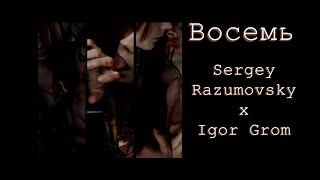 ► Sergey Razumovsky x Igor Grom - восемь ◄ FMV