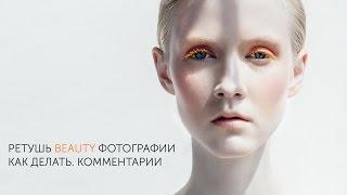 Ретушь Beauty фотографии