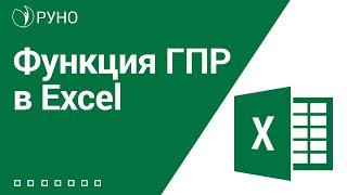 Функция ГПР в Excel I Козлов Алексей