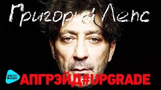 Григорий Лепс - Апгрэйд #Upgrade - (Deluxe Edition Альбом 2017)