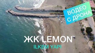 ЖК LEMON от 48 000 евро. Видео с дрона! ЖК ЛЕМОН от ILKEM YAPI МЕРСИН ЭРДЕМЛИ 2023