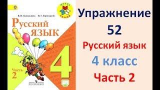 ГДЗ 4 класс, Русский язык, Упражнение. 52   Канакина В.П Горецкий В.Г Учебник, 2 часть