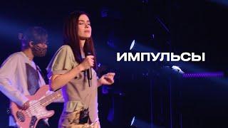 Импульсы - Елена Темникова (TEMNIKOVA PRO LIVE)