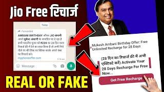 mukesh ambani birthday free recharge | Ambani Birthday Offer |239 Free Recharge Offer | Real or Fake