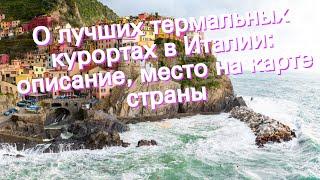 О лучших термальных курортах в Италии: описание, место на карте страны