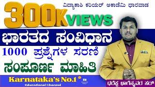 TOP 1000 Indian Constitution QUESTIONS SERIES FOR FDA/SDA/PSI/KPSC GROUP C/PC/KSRP/KAS|#Dhareppa sir