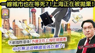 12.26【 一線城市也在等死？！上海正在被拋棄！】 不敵國際環境！外資正在上海狂拋資產，中共無法逆轉資金逃亡潮了！主持: Johnny Fok