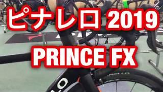 ピナレロ 2019 PINARELLO PRINCE FX http://www.bikefunn.com/