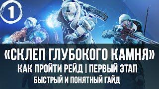 Как пройти рейд склеп глубокого камня, прохождение, гайд | первый этап "Реакторы" | Destiny 2