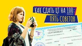 100 баллов на ЦТ: пять советов