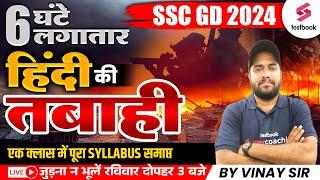 SSC GD Hindi Marathon 2024 | SSC GD 2024 | SSC GD Hindi Complete Revision |SSC GD Hindi By Vinay Sir