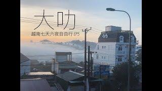 《越南七天六夜自由行EP5》冷冷的大叻 越南 行程 花费