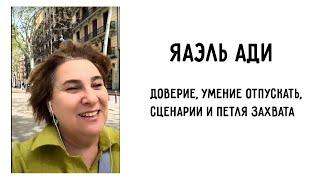 ЯАЭЛЬ АДИ: о доверии, умении отпускать ситуацию, сценариях, петле захвата.