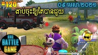ងាប់ចុះឱ្យតែបានជួយ | Epic Game Rules of Survival Khmer - Funny Strategy Battle Online