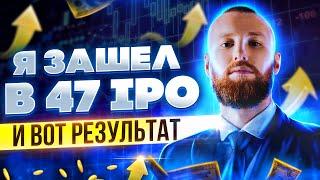 ВСЯ ПРАВДА ПРО IPO! РЕАЛЬНАЯ СТАТИСТИКА! Инвестиции в IPO 2021! Россия! Украина! Беларусь!