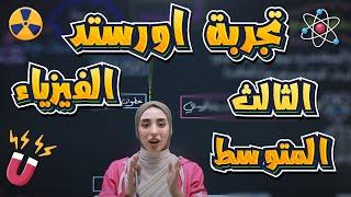 فيزياء الثالث متوسط | الفصل السادس | تجربة أورستد | أ.دانية قيس