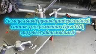 Аналог mira- самодельный станок для  прирезки сёдел ГБЦ.