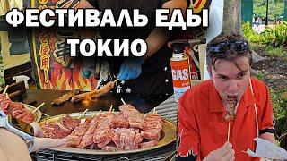  ЯПОНИЯ! УЛИЧНАЯ ЯРМАРКА - ФЕСТИВАЛЬ ЕДЫ В ТОКИО. Что попробовали? #влог