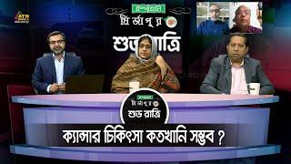 ক্যান্সার চিকিৎসা কতখানি সম্ভব ? Ispahani Mirzapore Shuvoratri | ATN Bangla Talkshow