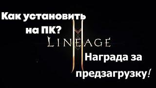 Lineage 2M - Как установить игру на ПК через Purple? Успейте получить награду за предзагрузку!!!