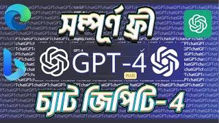 Chat GPT 4 সম্পূর্ণ ফ্রিতে ব্যবহার করুন - চ্যাট জিপিটি ৪ - Chat GPT 4 lifetime Pro FREE