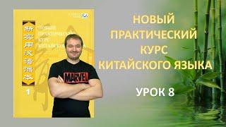 Новый Практический Курс Китайского Языка - Урок 8