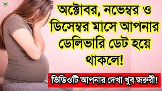 অক্টোবর, নভেম্বর ও ডিসেম্বরে যাদের বাচ্চা ডেলিভারি তারা দেখুন || গর্ভাবস্থার শেষ মাসে বাচ্চার যত্ন!