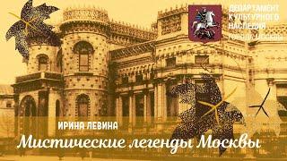 Видеоэкскурсия "Мистические истории Москвы"