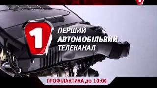 Начало эфира после профилактики Первый автомобильный телеканал (Украина). 13.11.2013