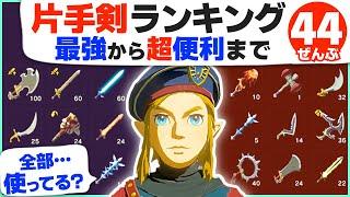 [攻略] 最強から最下位まで！全４４種類・片手剣ランキング！ [ゼルダの伝説 ブレスオブザワイルド]